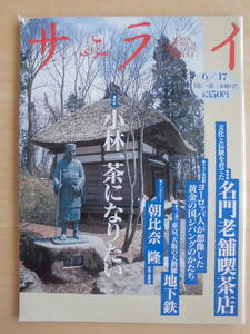 サライ　 1993年6月17日号　特集：小林一茶になりたい / 文化と伝統を育てた名門老舗喫茶店