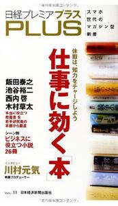 日経プレミアPLUSVOL.11仕事に効く本(日経プレミアシリーズ)/日本経済新聞出版社■17038-30935-YSin