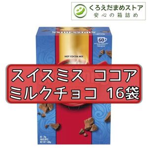 【箱詰・スピード発送】スイスミス ココア 16袋 ミルクチョコ コストコ ジップ袋詰 ダンボール箱梱包 送料無料 くろえだまめ HC