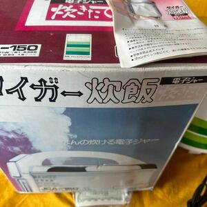 タイガー電気炊飯器JCA-150中古