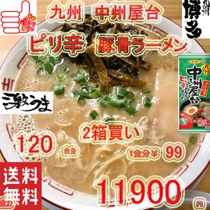 大特価　2箱買い　1食分\91　\11900→\10900激安　大人気　おすすめ ラーメン 中洲屋台 九州 ピリ辛 とんこつ棒ラーメン うまかばーい 