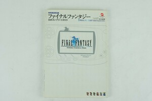 ファイナルファンタジー　公式コンプリートガイド　攻略本　ワンダースワンカラー　FF