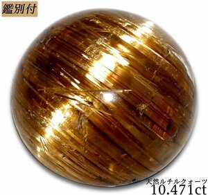 【鑑別付】天然ルチルクヲーツ10.471ct　＜加工承ります＞