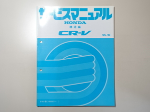 中古本 HONDA CR-V サービスマニュアル 構造編 E-RD1 95-10 ホンダ