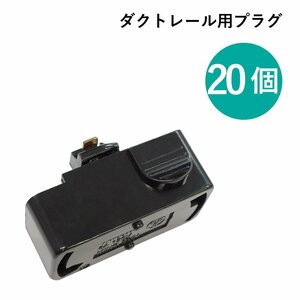 【代引き不可】20点セット ダクトレール プラグ レール用シーリングプラグ ライティングレール用引掛シーリングボディ ダクトレール