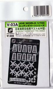 ※絶版品!! ジョー・ワールド 空母用マストA（小型） エッチングパーツ 1/700 旧日本海軍