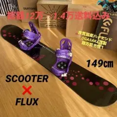 SCOOTER　スクーター　OGASAKA製　FLUXスノーボードバイン付き