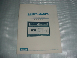 ＡＫＡＩ　ＧＸＣ－４４Ｄの取扱説明書