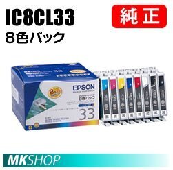 EPSON 純正インクカートリッジ IC8CL33 8色セット (PX-G5000 PX-G5100 PX-G900 PX-G920 PX-G930 PXG5000 PXG5100 PXG900 PXG920 PXG930)