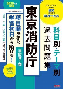 [A12348741]東京消防庁 科目別・テーマ別過去問題集（消防官I類） 2025年度採用 [2017年～2022年の過去問より厳選](TAC出版)