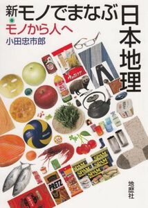 [A12284944]新・モノでまなぶ日本地理: モノから人へ