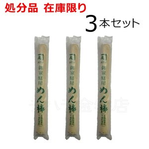 カネシン　御家庭用　めん棒　3本セット　木製　小サイズ　直径23×長さ220mm　日本製　中華料理　製菓用麺棒　処分品