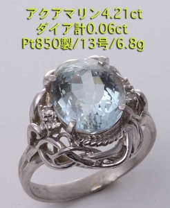 ☆アクアマリン4.21ct+ダイアのPt850製13号の手造りリング・6.8g/IP-5963の