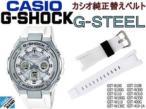 送料￥100 カシオ G-SHOCK G-STEEL 純正 ウレタン ベルト GST-B100 W300 W310 W130C W130L 210 400 410 S100 S110 W100 W110 W110D W110BD