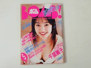 BOMB! 1994年5月号 千葉麗子 山口リエ 堀江奈々 高橋由美子 木内美歩 酒井法子 酒井美紀 遠山景織子 内田有紀 牧瀬里穂