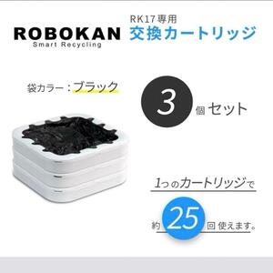 ROBOKAN ロボカン用 専用カートリッジ ゴミ袋 3個入 ブラック 黒 黒袋 3個セット ロボカンゴミ袋