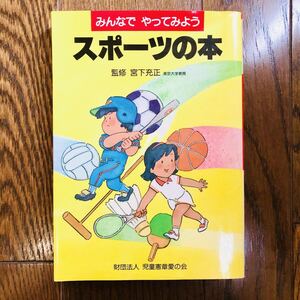 みんなでやってみよう スポーツの本　宮下充正　財団法人 児童憲章愛の会