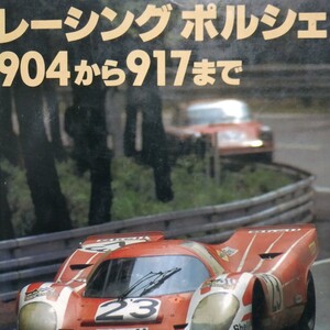 レーシングポルシェ904から917まで ポール・フレール 二玄社 904 906 910 907 908 903/3 917 917/10 写真多数 4冊同梱可 送料230円ms