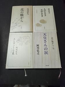 葭の髄から①～④全巻　阿川弘之　文藝春秋　すべて初版本