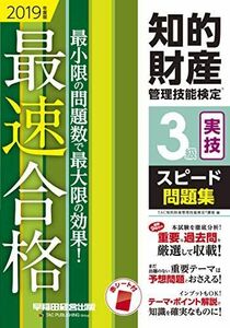 [A11147256]知的財産管理技能検定(R) 3級実技スピード問題集 2019年度 [単行本（ソフトカバー）] TAC知的財産管理技能検定(R)講