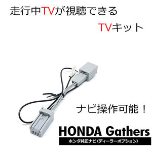 走行中 TVが見れる ホンダ VXU-217SWi VXM-215VFEi VXM-215Ci VXM-214VFi ギャザズ Gathers ナビ操作 視聴 テレビキット キャンセラー