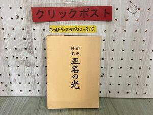 3-▲開運読本 開運讀本 正名の光 昭和46年4月 1971年 改訂版 小林晟高 開運新聞社出版部 姓名