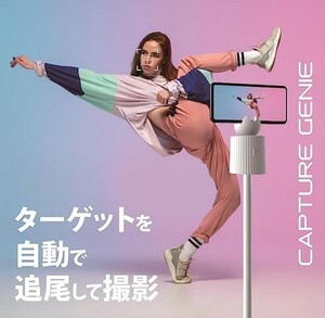 未開封　CAPTURE GENIE 360° Face Tracking Stand キャプチャージーニー　自撮り　自動で追尾し撮影 アプリを使って動画も撮影　