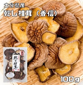 干し椎茸 こうしん 100g 原木栽培 大分県産 乾物屋の底力 香信 乾椎茸 乾燥しいたけ 乾し椎茸 九州産 国産 国内産