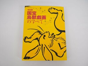 ▼　【図録 特別展 国宝 鳥獣戯画のすべて 東京国立博物館 2021年】140-02308