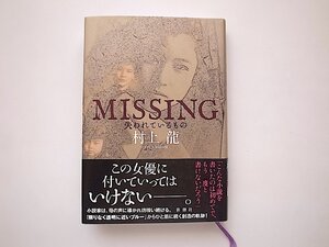 MISSING 失われているもの(村上龍,新潮社2020年)