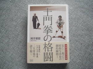 「土門拳の格闘」岡井輝毅　成甲書房