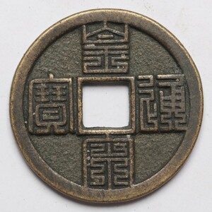 旧家蔵出し 中国古錢 北宋 皇宋通寶 九疊篆 銅貨 銅錢 古美術品 収集家【WE】 15.1g 34.4mm