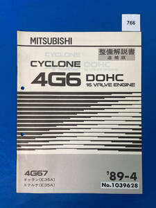 766/三菱4G6エンジン整備解説書 ギャラン エテルナ E35 1989年4月