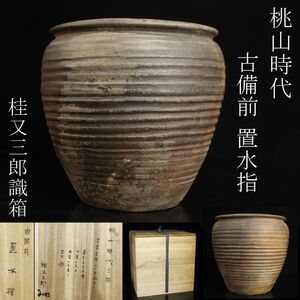 【LIG】桃山時代 古備前 置水指 広口壷 茶道具 古美術品 桂又三郎識箱 [.QU]24.11