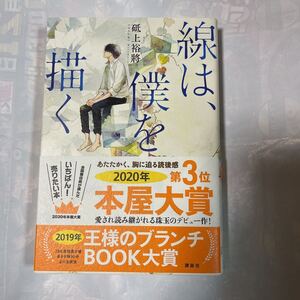 線は、僕を描く　砥上裕將著