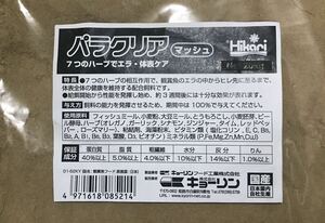 パラクリア マッシュ(粉体)500グラム☆7種のハーブの力☆(メダカ 金魚 稚魚)健康維持 寄生虫駆除 トリートメント (キョーリン 餌 エサ)