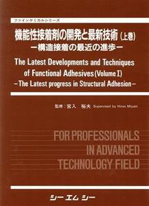 機能性接着剤の開発と最新技術(上巻) 構造接着の最近の進歩 ファインケミカルシリーズ/宮入裕夫