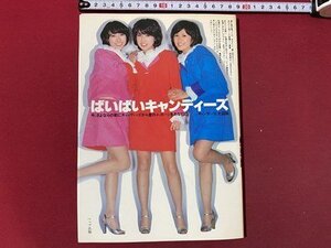 ｃ▼▼　ばいばいキャンディーズ　キャンディーズ大百科　昭和53年4刷　ヘップ出版　写真集　/　K51