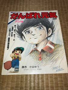 別冊てれびくん⑩ がんばれ元気 カラー完全収録版フィルムストーリー 原作 小山ゆう TVアニメ版 昭和55年11月発行 小学館 