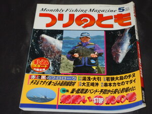 b1■つりのとも1998年5月船酔いSTOP虎の巻、若狭大島のチヌ、串本カセのマダイ、大王埼沖、湯浅・大引