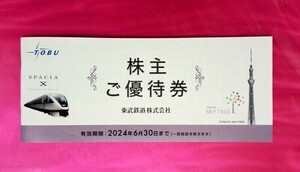 ●欠けあり 東武鉄道株主優待券セット 冊子 動物公園入園券無し 期限2024 6月末日 (スカイツリー ワールドスクエア 東武百貨店