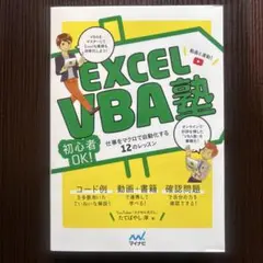 EXCEL VBA塾 : 初心者OK!仕事をマクロで自動化する12のレッスン …