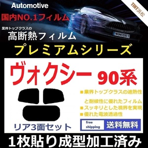 ◆１枚貼り成型加工済みフィルム◆ ヴォクシー 90系　ZWR90W ZWR95W MZRA95W MZRA90W 【WINCOS プレミアムシリーズ】 ドライ成型