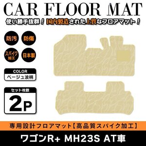 Б 【国産】 スズキ ワゴンR+ MH23S H20.9～H24.9 AT車 インパネシフト車2WD/4WD 運転席 後部座席 フロアマット カバー ベージュ波柄