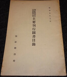 rarebookkyoto S396　朝鮮 主要刊行図書目録　総督府　1931年　李朝　大韓帝国　両班　儒教　漢城　国立　博物館　青磁