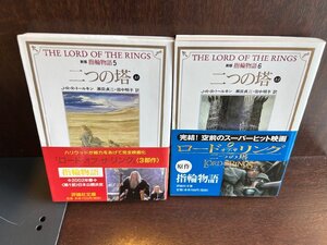 指輪物語 5.6　二つの塔上1上2 (評論社文庫) J.R.R. トールキン