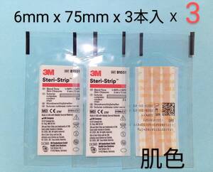 ★送85円 3M ステリストリップ 3本x3袋 (6mmx75mm) 肌色 スキンクロージャー 皮膚接合用テープ スリーエム B1551SP