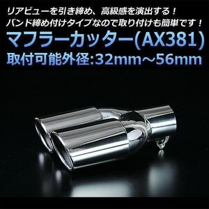 マフラーカッター ノート 2本出し シルバー AX381 汎用 オーバル型 ステンレス デュアル 日産 (32～56mm) 即納 在庫品