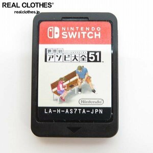 Nintendo Switch/ニンテンドースイッチ ソフト 世界のアソビ大全51 ソフトのみ /LPL