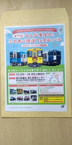 JR東日本 第17回 ふれあい鉄道フェスティバル チラシ 2017年